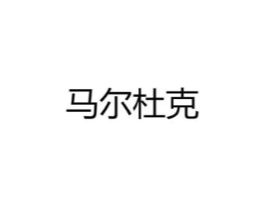 马尔杜克商标原图 第35类广告贸易
