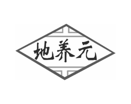 地养元商标原图 第35类广告贸易