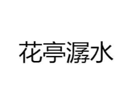 花亭潺水商标原图 第35类广告贸易