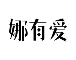 娜有爱商标原图 第35类广告贸易