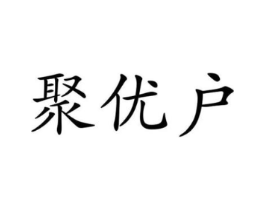 聚优户商标原图 第35类广告贸易