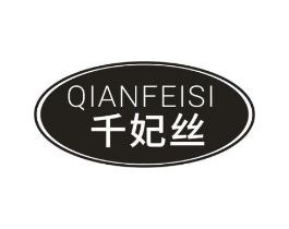 千妃丝商标原图 第35类广告贸易