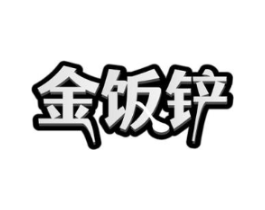 金饭铲商标原图 第35类广告贸易