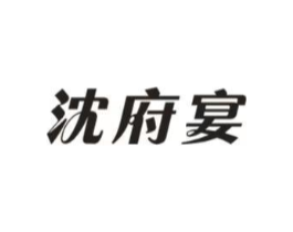沈府宴商标原图 第35类广告贸易