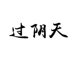 过阴天商标原图 第35类广告贸易