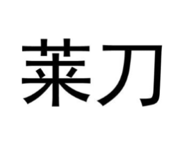 莱刀商标原图 第35类广告贸易