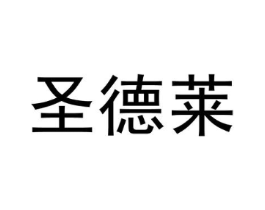 圣德莱商标原图 第35类广告贸易