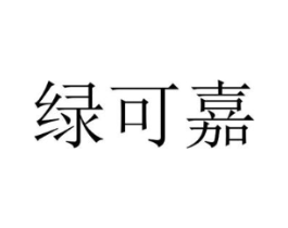 绿可嘉商标原图 第35类广告贸易