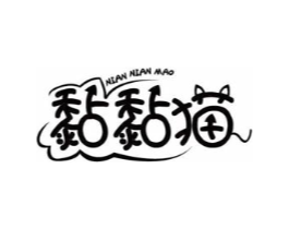 黏黏猫商标原图 第35类广告贸易