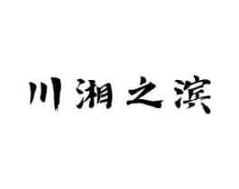 川湘之滨商标原图 第35类广告贸易