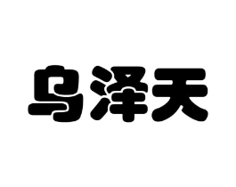 乌泽天商标原图 第35类广告贸易