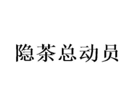 隐茶总动员商标原图 第35类广告贸易