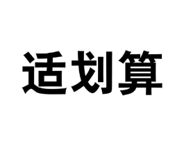 适划算商标原图 第35类广告贸易