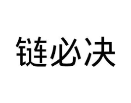 链必决商标原图 第35类广告贸易