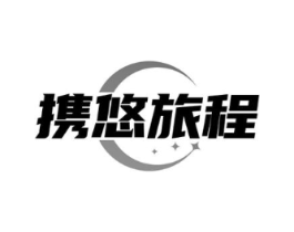 携悠旅程商标原图 第35类广告贸易