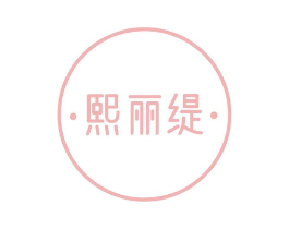 熙丽缇商标原图 第35类广告贸易
