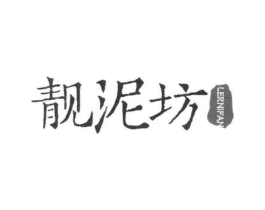 靓泥坊 LERNIFAN商标原图 第35类广告贸易