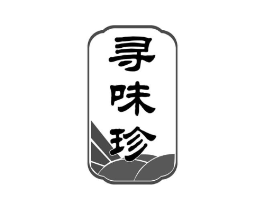 寻味珍商标原图 第35类广告贸易