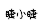 睫小睫