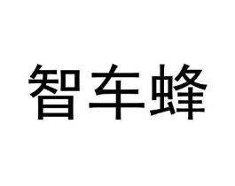 智车蜂商标原图 第35类广告贸易