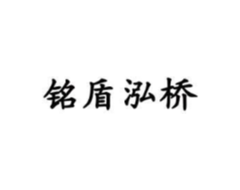 铭盾泓桥商标原图 第35类广告贸易