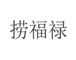 捞福禄商标原图 第35类广告贸易