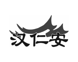 汉仁安商标原图 第35类广告贸易