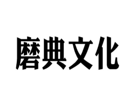 磨典文化商标原图 第35类广告贸易