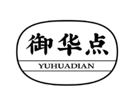 御华点商标原图 第35类广告贸易