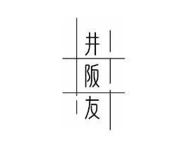井阪友商标原图 第35类广告贸易