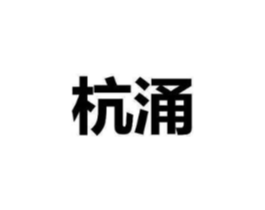 杭涌商标原图 第35类广告贸易