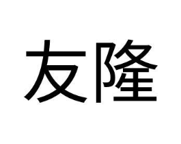 友隆商标原图 第35类广告贸易