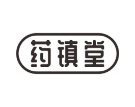 药镇堂商标原图 第35类广告贸易