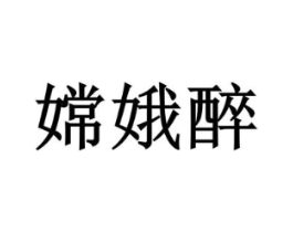 嫦娥醉商标原图 第35类广告贸易