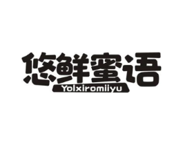 悠鲜蜜语 YOLXIROMIIYU商标原图 第35类广告贸易