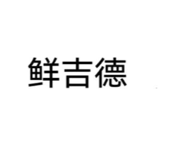 鲜吉德商标原图 第35类广告贸易