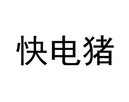 快电猪商标原图 第35类广告贸易