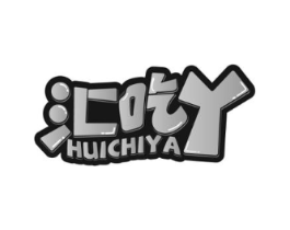 汇吃丫商标原图 第35类广告贸易