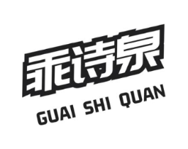 乖诗泉商标原图 第35类广告贸易
