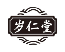 岁仁堂商标原图 第35类广告贸易