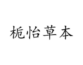 栀怡草本商标原图 第35类广告贸易