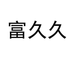 商标原图