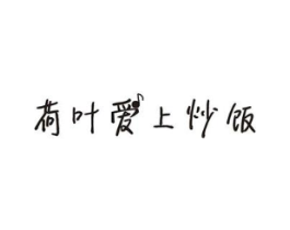 荷叶爱上炒饭商标原图 第35类广告贸易