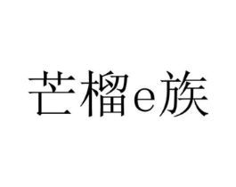 芒榴E族商标原图 第35类广告贸易