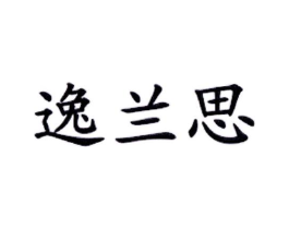 逸兰思商标原图 第35类广告贸易