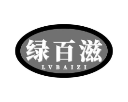 绿百滋商标原图 第35类广告贸易