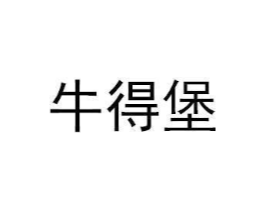牛得堡商标原图 第35类广告贸易
