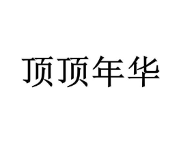 顶顶年华商标原图 第35类广告贸易