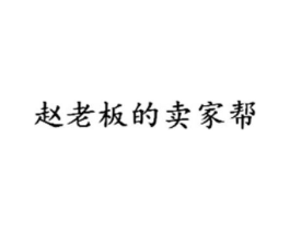 赵老板的卖家帮商标原图 第35类广告贸易