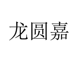 龙圆嘉商标原图 第35类广告贸易